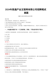 2026年联通产业互联网有限公司招聘笔试真题