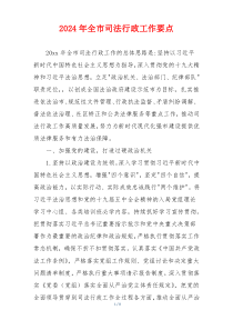 2026年全市司法行政工作要点