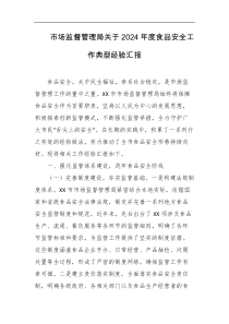 市场监督管理局关于2026年度食品安全工作典型经验汇报