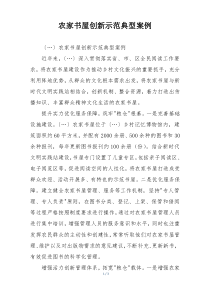 农家书屋创新示范典型案例