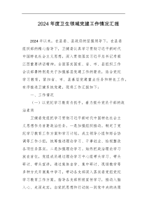 2026年度卫生领域党建工作情况汇报