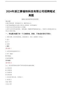 2026年浙江赛福特科技有限公司招聘笔试真题