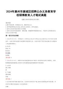 2026年惠州市惠城区招聘公办义务教育学校硕博教育人才笔试真题