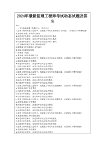 2026年最新监理工程师考试动态试题及答案