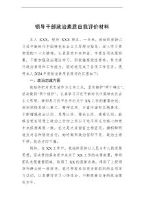 2026年领导干部政治素质自我评价材料