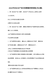 2026年安全生产知识竞赛题库附答案（共60题）