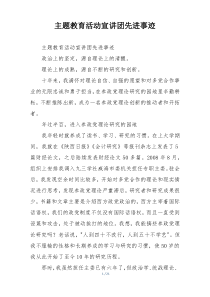 主题教育活动宣讲团先进事迹