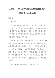 在2026年全市冬季道路交通事故预防分析研判会上的主持词