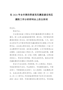 在2026年全市第四季度党风廉政建设和反腐败工作分析研判会上的主持词