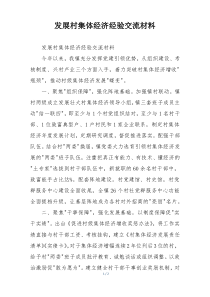 发展村集体经济经验交流材料