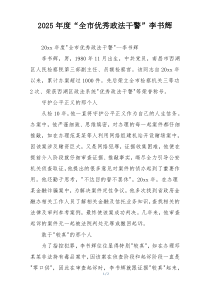 2025年度“全市优秀政法干警”李书辉