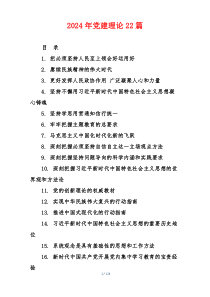 2026年党建理论22篇