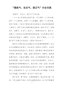“提底气、定志气、扬正气”讨论交流