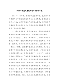 2026年度党风廉政建设工作情况汇报