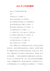 2026年工作谋划整理