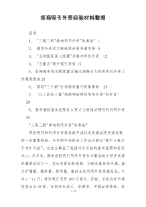招商吸引外资经验材料整理