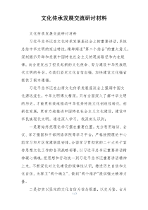 文化传承发展交流研讨材料