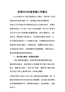 区局2026年度党建工作要点