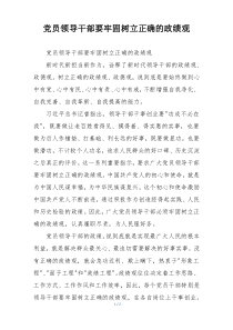 党员领导干部要牢固树立正确的政绩观