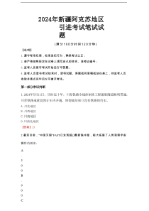 2026年新疆阿克苏地区引进真题