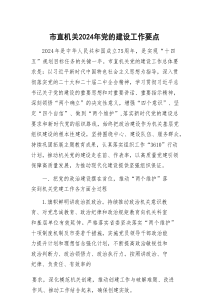 市直机关2026年党的建设工作要点