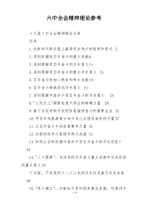 六中全会精神理论参考