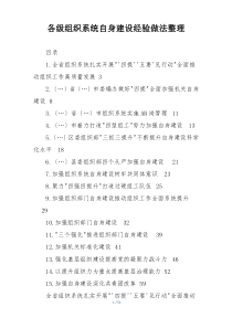 各级组织系统自身建设经验做法整理