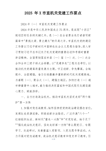 2025 年X市直机关党建工作要点