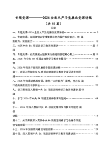 2026 年党组织专题党课讲稿 15篇 （模板）