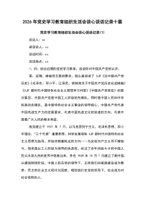 2026年党史学习教育组织生活会谈心谈话记录十篇