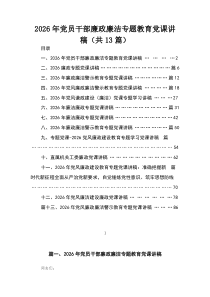 2026年党员干部廉政廉洁专题教育党课讲稿13篇（精编版）