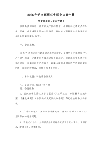 2026年党支部组织生活会方案十篇