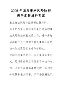 2026年基层廉洁风险防控调研汇报材料两篇