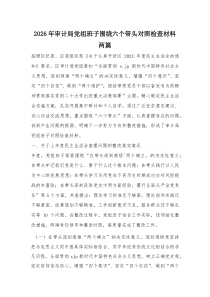 2026年审计局党组班子围绕六个带头对照检查材料两篇