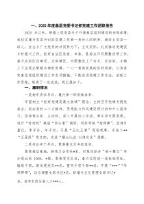 2026年度基层党委书记抓党建工作述职报告（精选汇编）