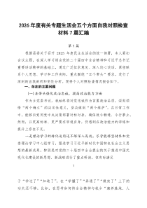 2026年度有关专题生活会五个方面自我对照检查材料7篇汇编