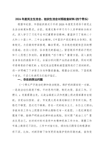 2026年度民主生活会、组织生活会对照检查材料（四个带头）（8篇精选）