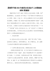 2026年度民主生活会个人对照检查 五个带头 典型案例）.docx