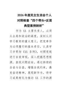 2026年度民主生活会个人对照检查“四个带头反面典型案例剖析”（共六篇）