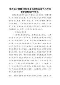 2026年度民主生活会个人对照检查（五个带头+带头以优良作风奋进新征程）.docx