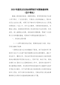 2026年度民主生活会领导班子对照检查材料(研究院)（五个带头）.docx