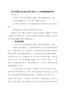 2026年度民主生活会（四个带头）个人对照检查剖析材料 [4篇参考]精选