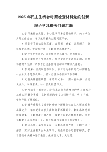 2026年民主生活会对照检查材料党的创新理论学习相关问题汇编.docx