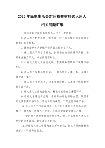 2026年民主生活会对照检查材料选人用人相关问题汇编.docx