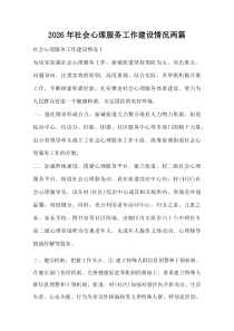 2026年社会心理服务工作建设情况两篇