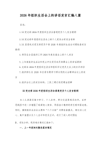 2026年组织生活会上的讲话发言汇编八篇