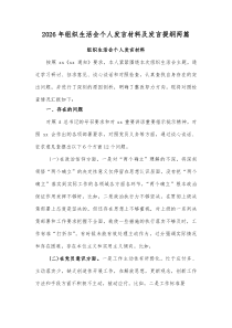 2026年组织生活会个人发言材料及发言提纲两篇