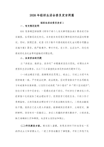 2026年组织生活会委员发言两篇