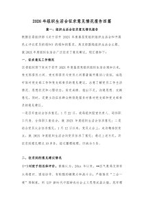 2026年组织生活会征求意见情况报告[4篇参考]