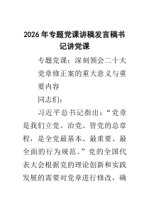 6篇2026年专题党课讲稿发言稿书记讲党课（最新范本）